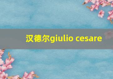 汉德尔giulio cesare